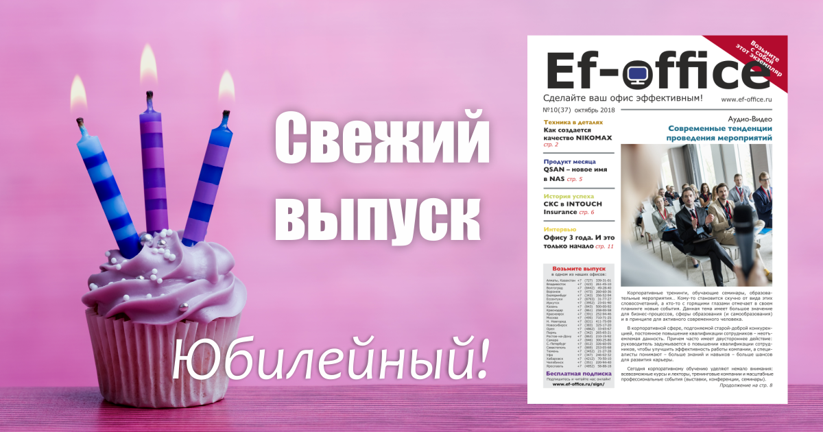 Свежий выпуск Ef-office: октябрь 2018