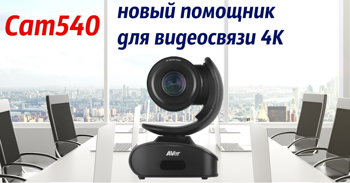 Что такое Cam540?