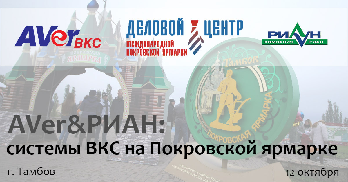 AVer на Покровской ярмарке