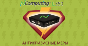 Антикризисные меры от NComputing!