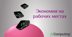 Экономия на рабочих местах с NComputing