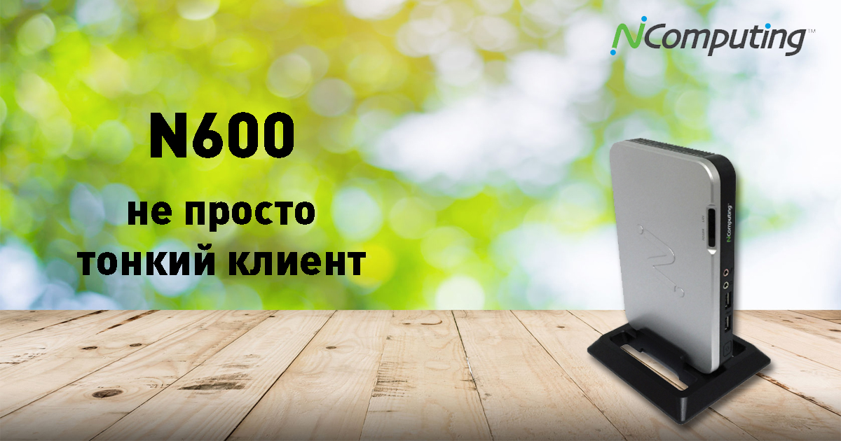 N600 – не просто тонкий клиент