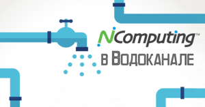 Почему NComputing?