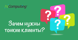 Зачем нужны тонкие клиенты