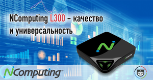 NComputing L300 успешно прошел тестирование