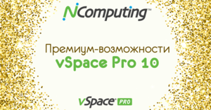 Премиум-возможности vSpace Pro 10