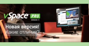 Новая версия vSpace Pro11