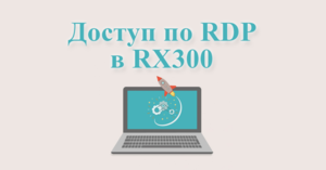 Новая версия прошивки для RX300