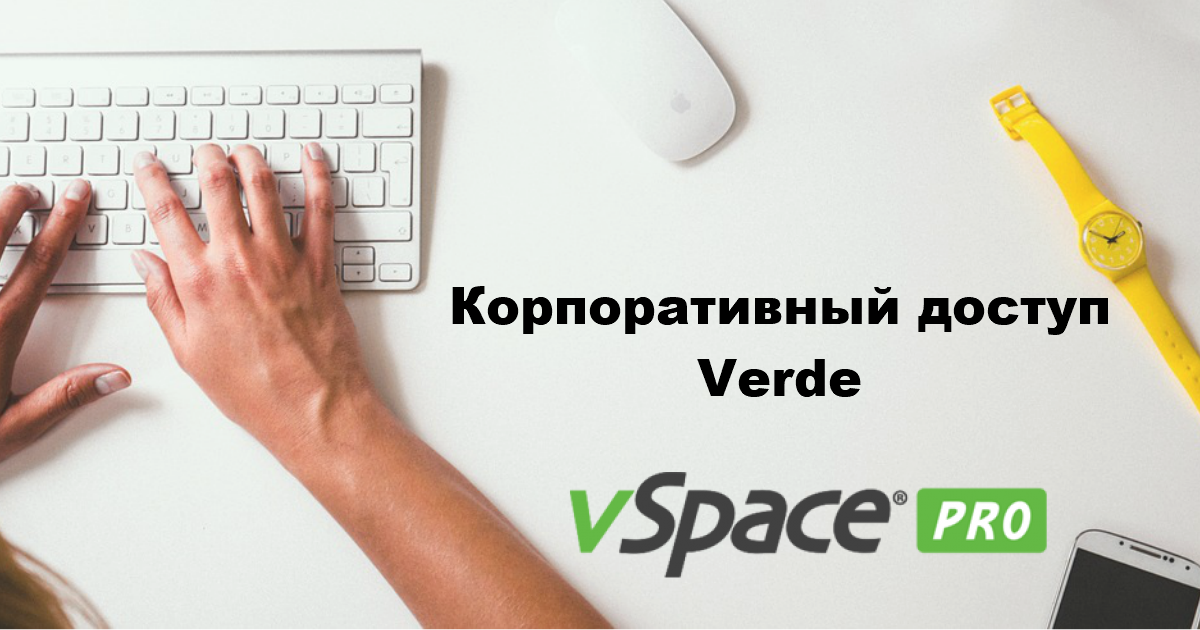 Система Verde для корпоративного доступа