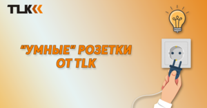 Умные розетки TLK