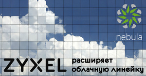 Zyxel расширяет линейку облачных устройств Nebula