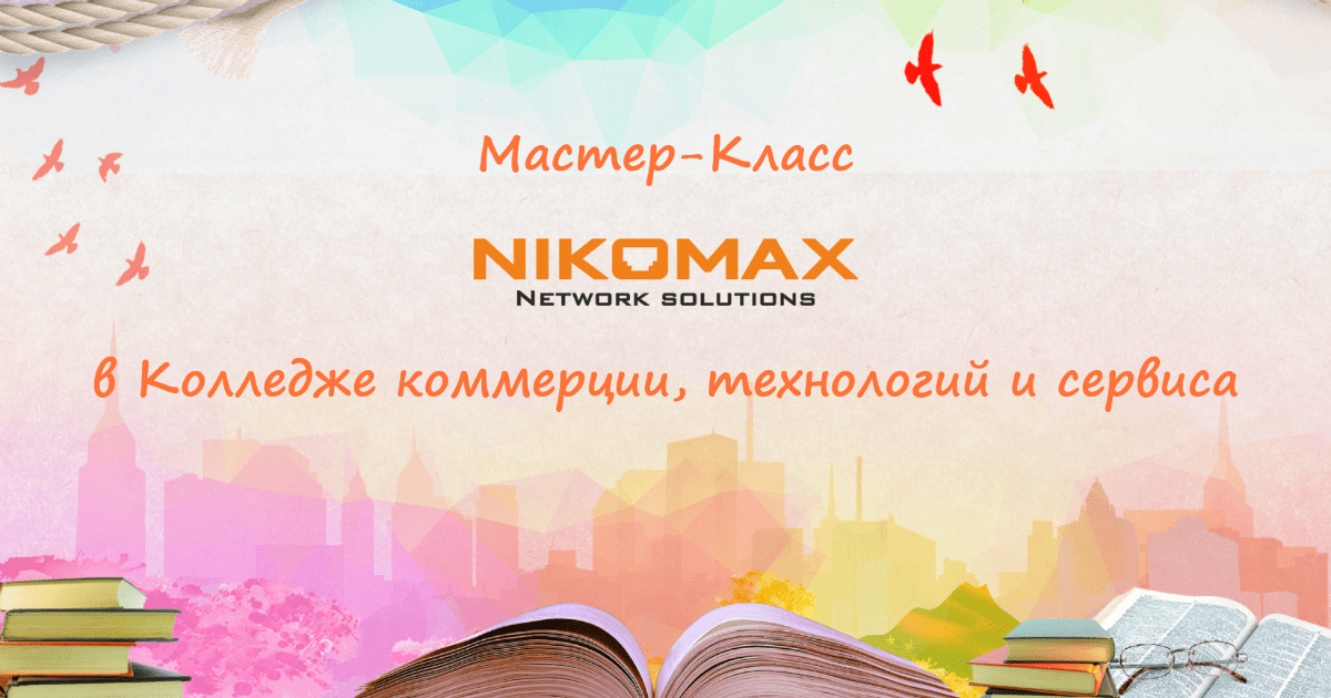 Второй семинар NIKOMAX в Курске