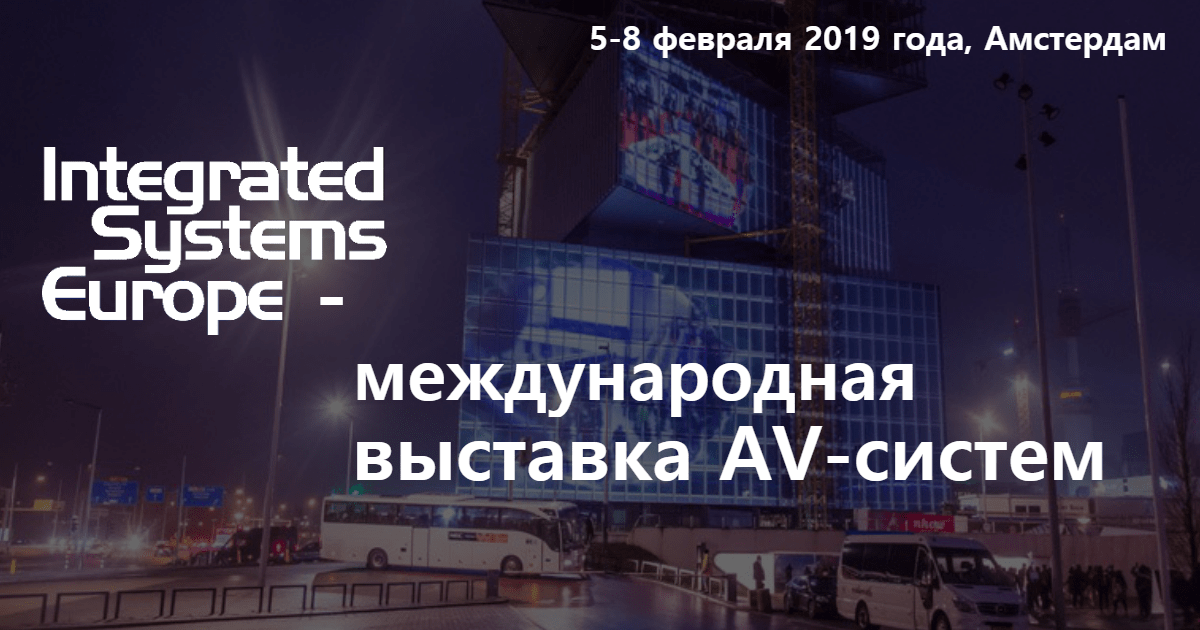 Системы AREC на выставке ISE