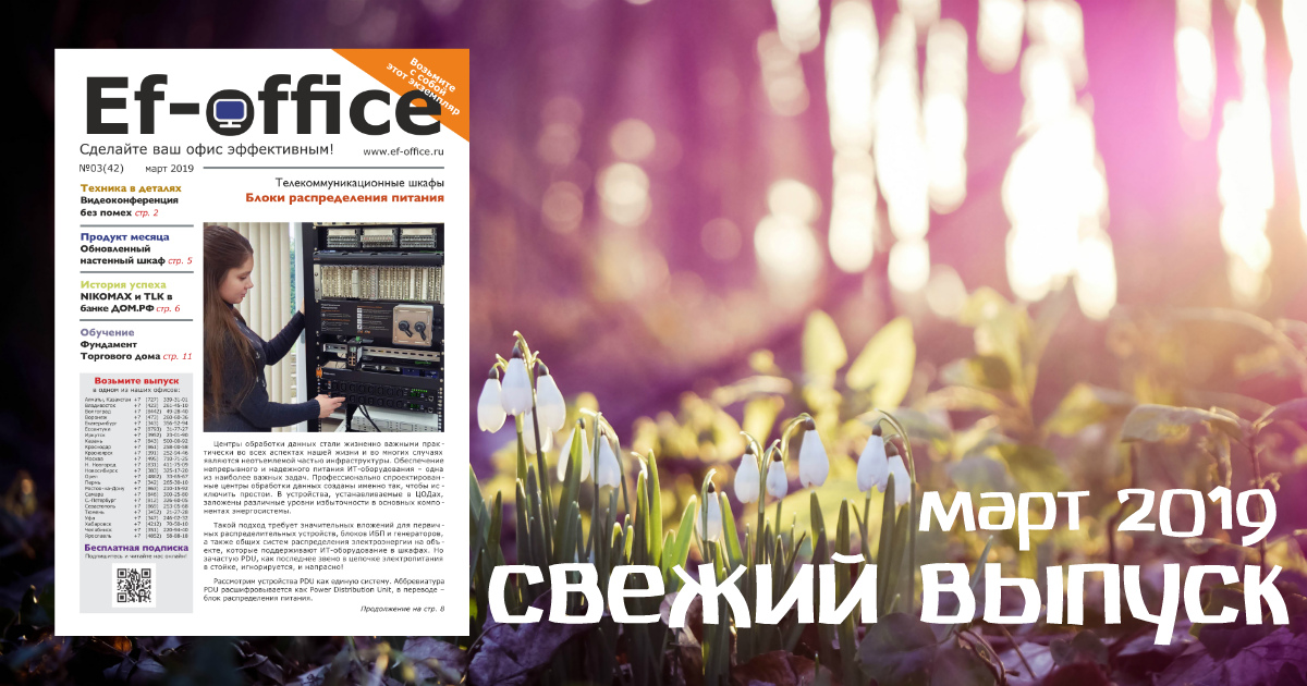 Свежий выпуск Ef-office: март 2019
