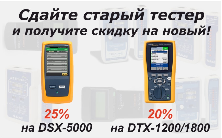 Акция! Сдайте нам свой старый тестер и получите скидку на новый DSX-5000, DTX-1200 и DTX-1800